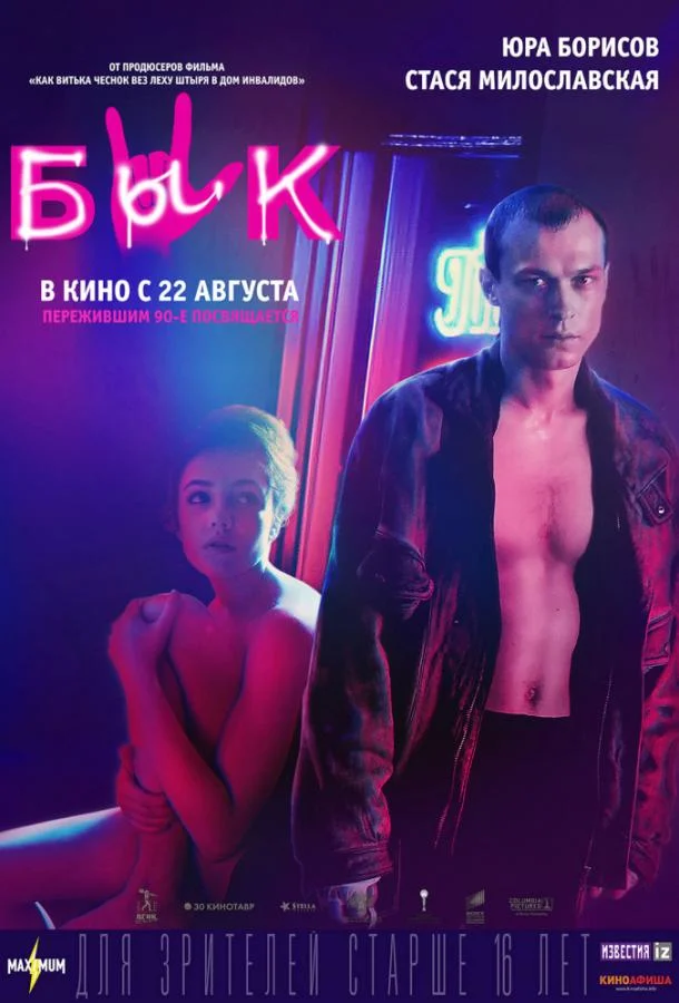Смотреть Фильм Бык(2019) бесплатно