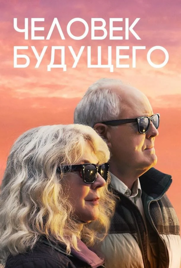 Смотреть Фильм Человек будущего(2019) бесплатно