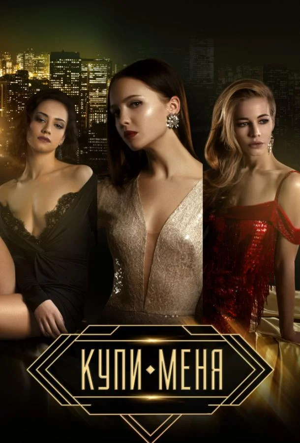 Смотреть Фильм Купи меня(2018) бесплатно
