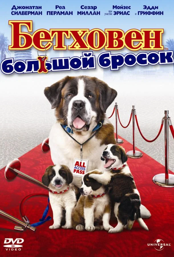 Смотреть Фильм Бетховен: Большой бросок(2008) бесплатно