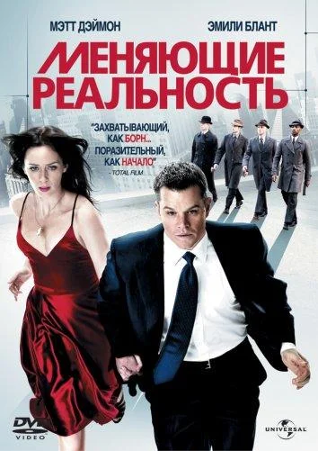 Смотреть Фильм Меняющие реальность(2011) бесплатно
