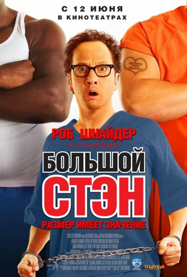 Смотреть Фильм Большой Стэн(2007) бесплатно