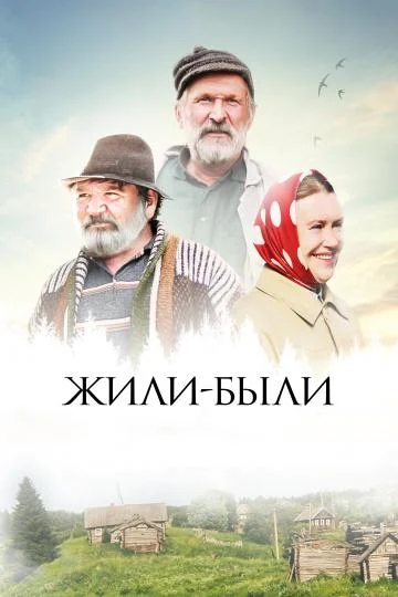 Смотреть Фильм Жили-были(2017) бесплатно