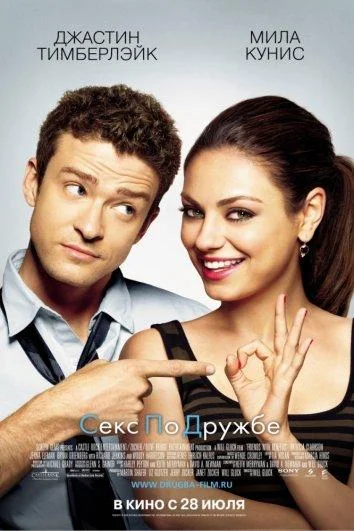 Смотреть Фильм Секс по дружбе(2011) бесплатно