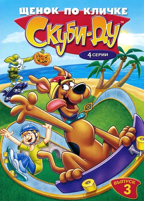Смотреть Мультсериал Щенок по кличке Скуби Ду(1988) бесплатно
