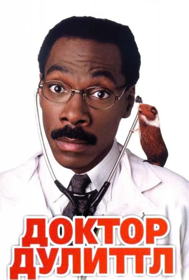 Смотреть Фильм Доктор Дулиттл(1998) бесплатно