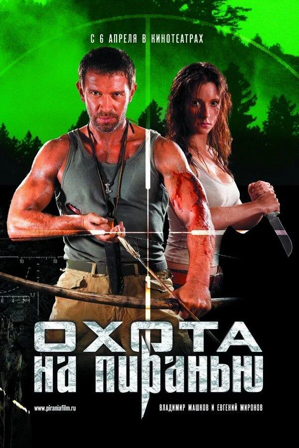 Смотреть Фильм Охота на пиранью(2006) бесплатно