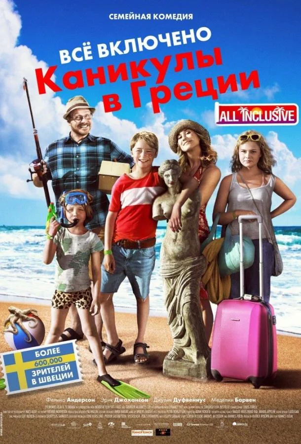 Смотреть Фильм Всё включено: Каникулы в Греции(2012) бесплатно