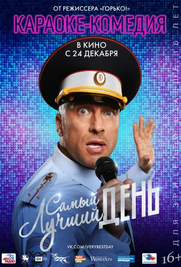 Смотреть Фильм Самый лучший день(2015) бесплатно
