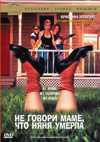 Смотреть Фильм Не говори маме, что няня умерла(1991) бесплатно