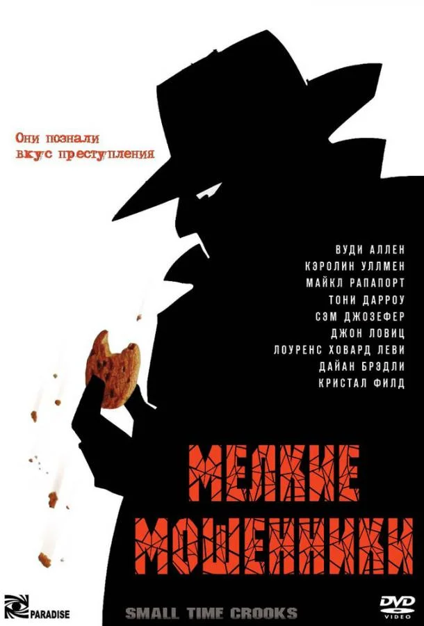 Смотреть Фильм Мелкие мошенники(2000) бесплатно