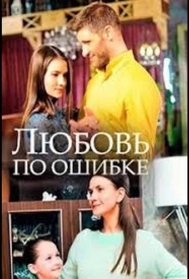 Смотреть Фильм Любовь по ошибке(2018) бесплатно