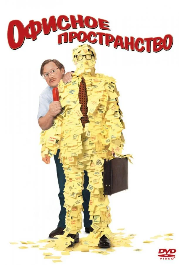 Смотреть Фильм Офисное пространство(1999) бесплатно
