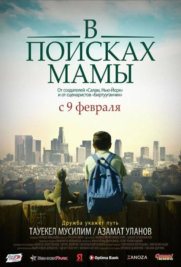 Смотреть Фильм В Поисках Мамы(2017) бесплатно