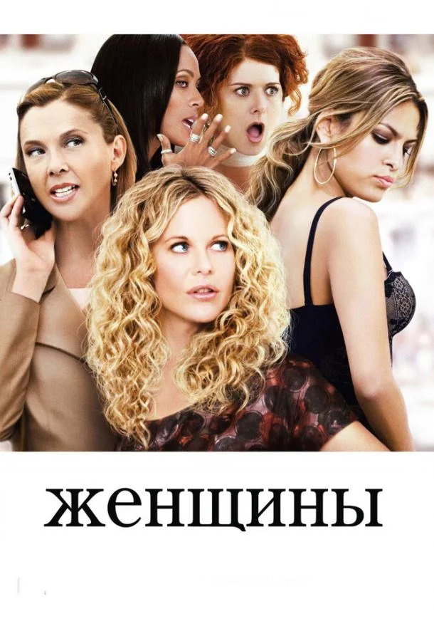 Смотреть Фильм Женщины(2008) бесплатно