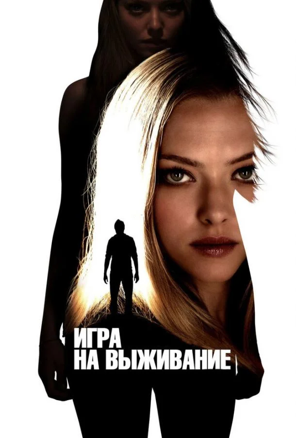 Смотреть Фильм Игра на выживание(2012) бесплатно