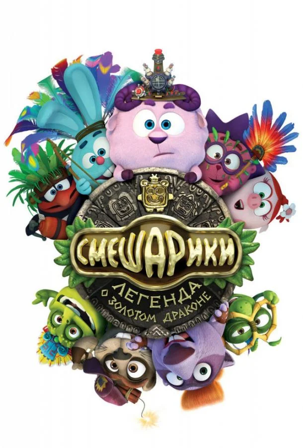 Смотреть Мультфильм Смешарики. Легенда о золотом драконе(2016) бесплатно