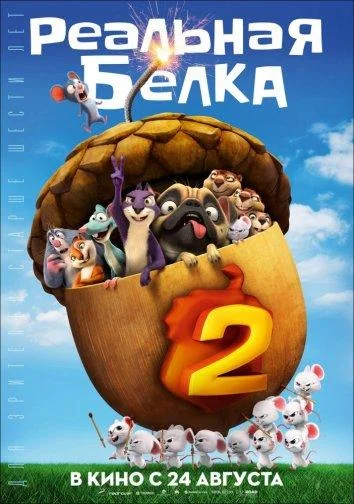 Смотреть Мультфильм Реальная белка 2(2017) бесплатно