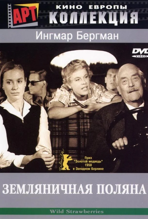 Смотреть Фильм Земляничная поляна(1957) бесплатно