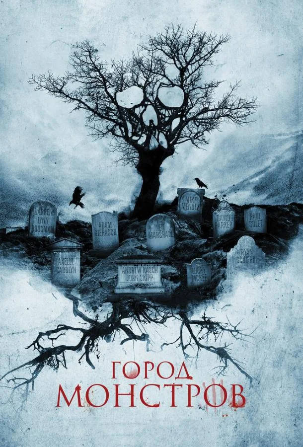 Смотреть Фильм Город монстров(2015) бесплатно