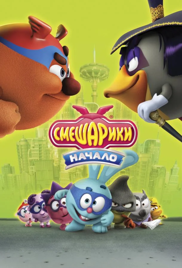 Смотреть Мультфильм Смешарики. Начало(2011) бесплатно