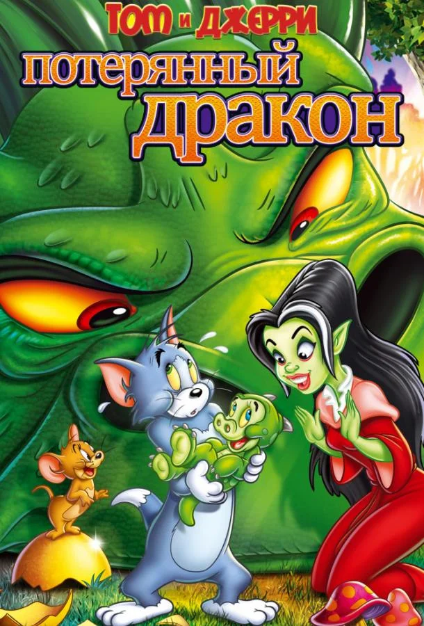 Смотреть Мультфильм Том и Джерри: Потерянный дракон(2014) бесплатно