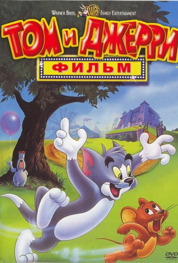 Смотреть Мультфильм Том и Джерри: Мотор! / Том и Джерри: Фильм(1992) бесплатно