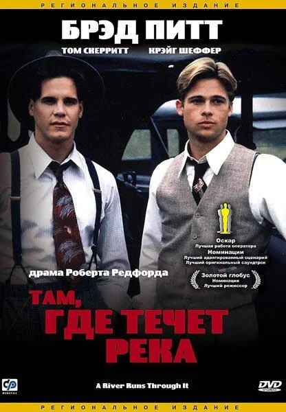 Смотреть Фильм Там, где течет река(1992) бесплатно