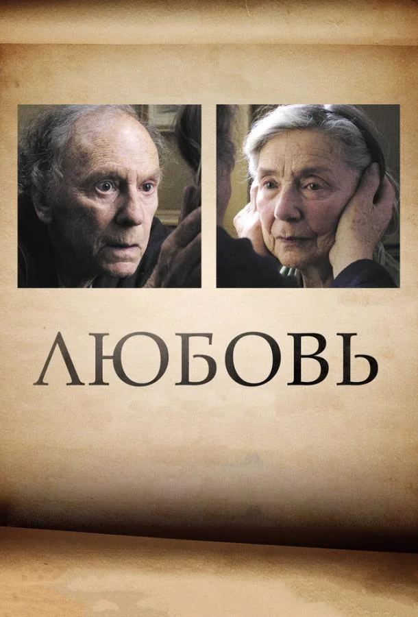Смотреть Фильм Любовь(2012) бесплатно