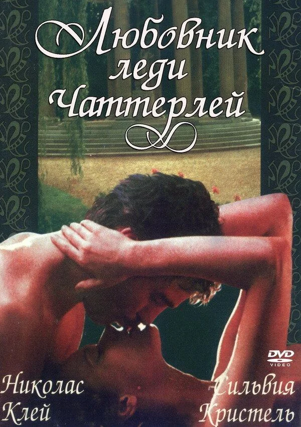 Смотреть Фильм Любовник леди Чаттерлей(1981) бесплатно