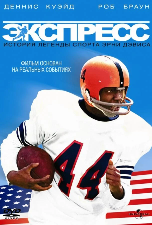 Смотреть Фильм Экспресс: История легенды спорта Эрни Дэвиса(2008) бесплатно