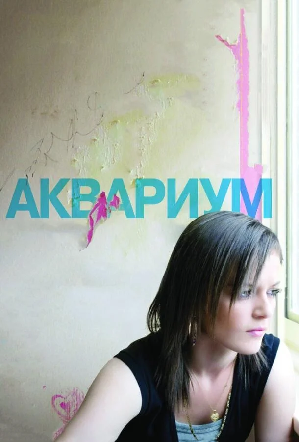 Смотреть Фильм Аквариум(2009) бесплатно