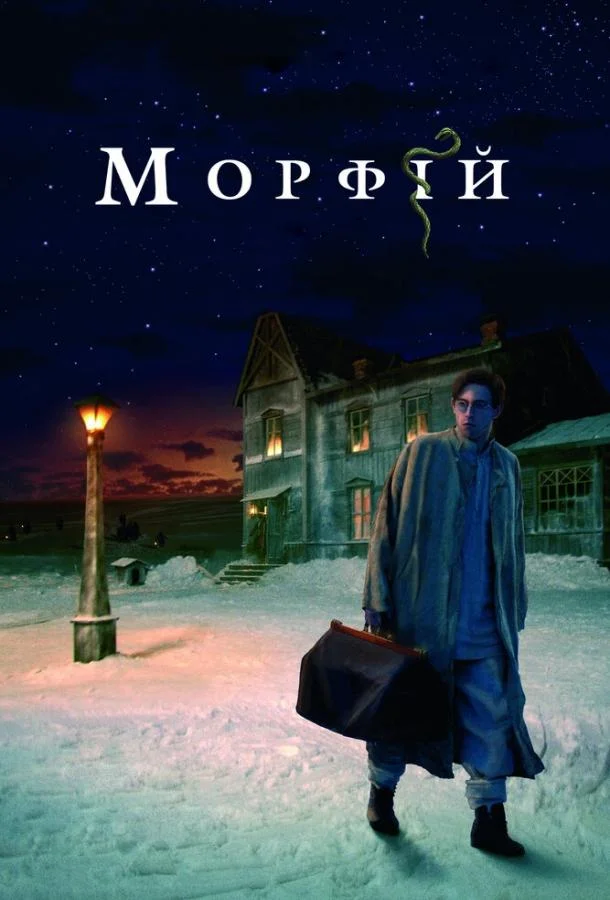 Смотреть Фильм Морфий(2008) бесплатно