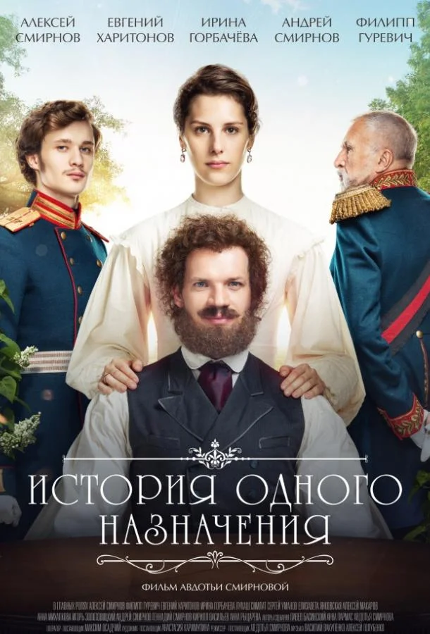 Смотреть Фильм История одного назначения(2018) бесплатно