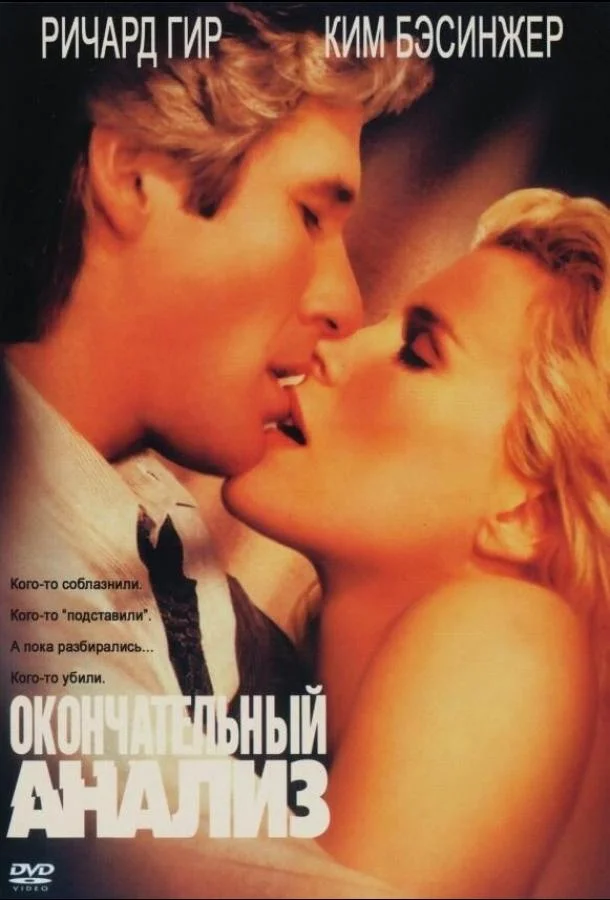 Смотреть Фильм Окончательный анализ(1992) бесплатно