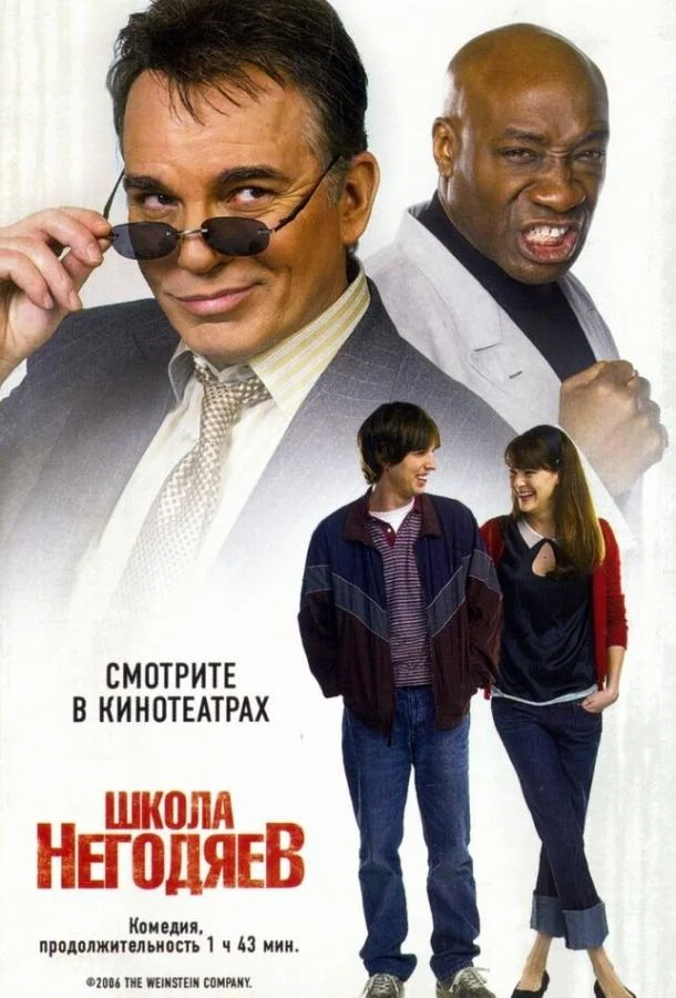 Смотреть Фильм Школа негодяев(2006) бесплатно