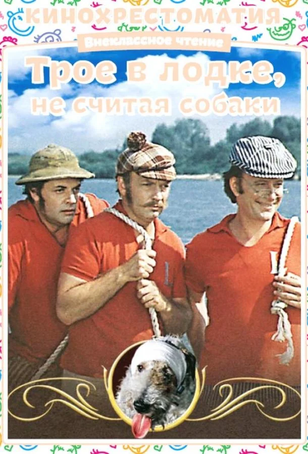 Смотреть Фильм Трое в лодке, не считая собаки(1979) бесплатно