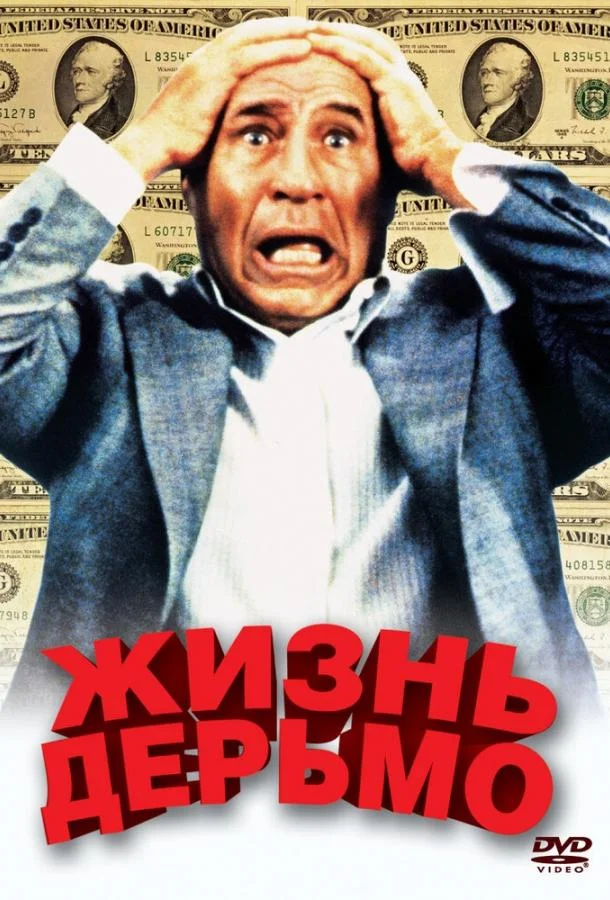 Смотреть Фильм Жизнь дерьмо(1991) бесплатно