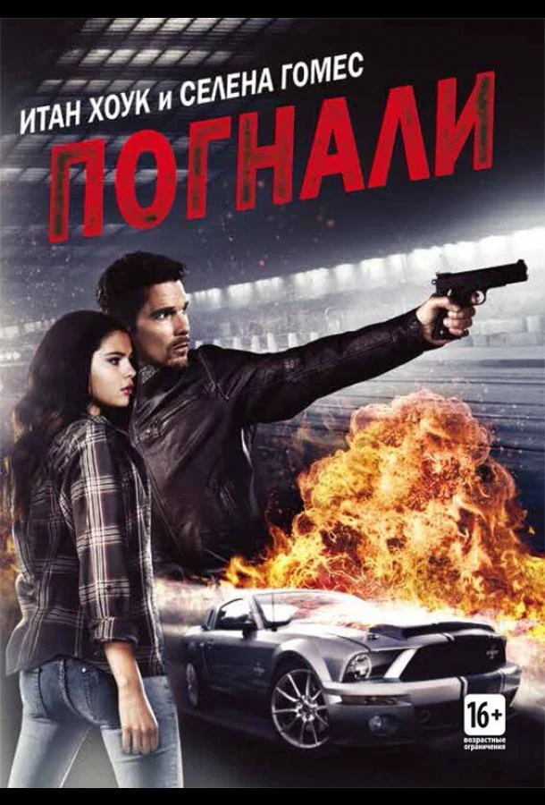 Смотреть Фильм Погнали!(2013) бесплатно