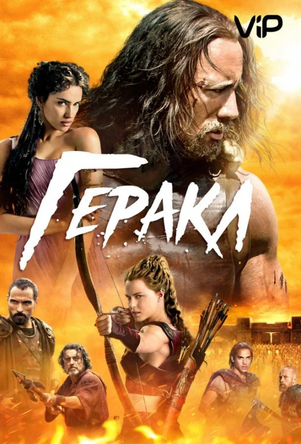 Смотреть Фильм Геракл(2014) бесплатно
