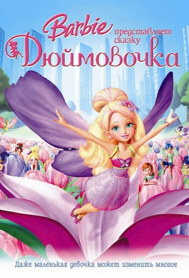 Смотреть Мультфильм Барби представляет сказку «Дюймовочка»(2009) бесплатно
