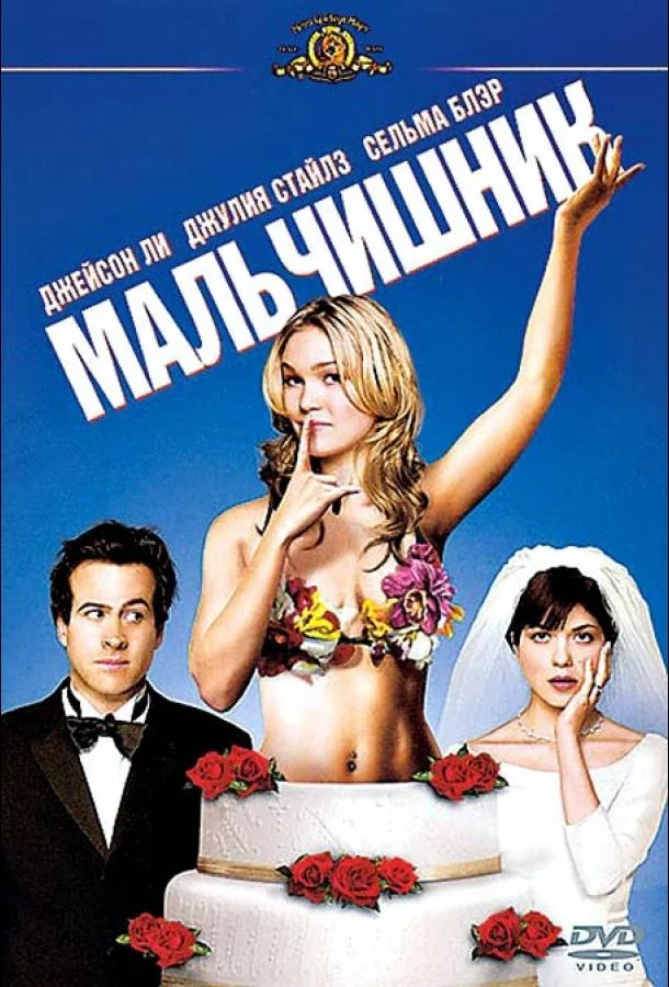 Смотреть Фильм Мальчишник(2003) бесплатно