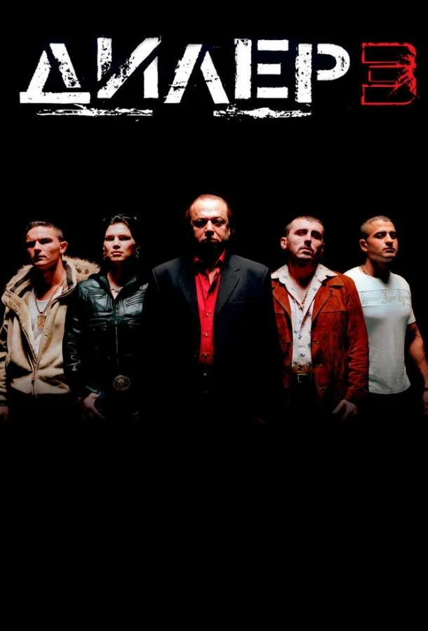 Смотреть Фильм Дилер 3(2005) бесплатно