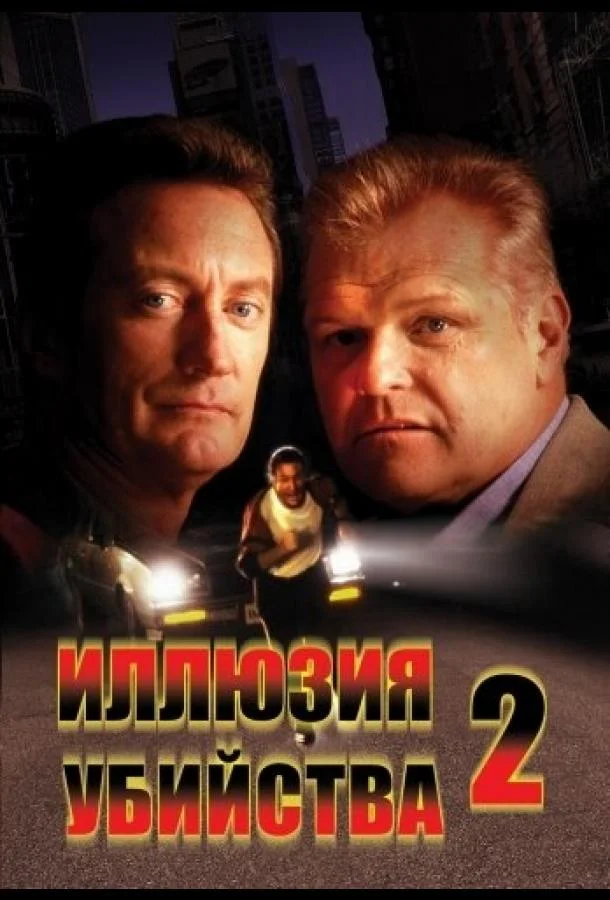 Смотреть Фильм Иллюзия убийства 2(1991) бесплатно