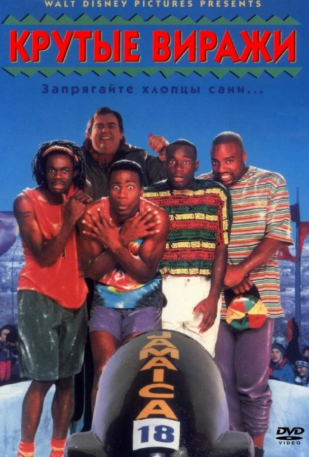 Смотреть Фильм Крутые виражи(1993) бесплатно
