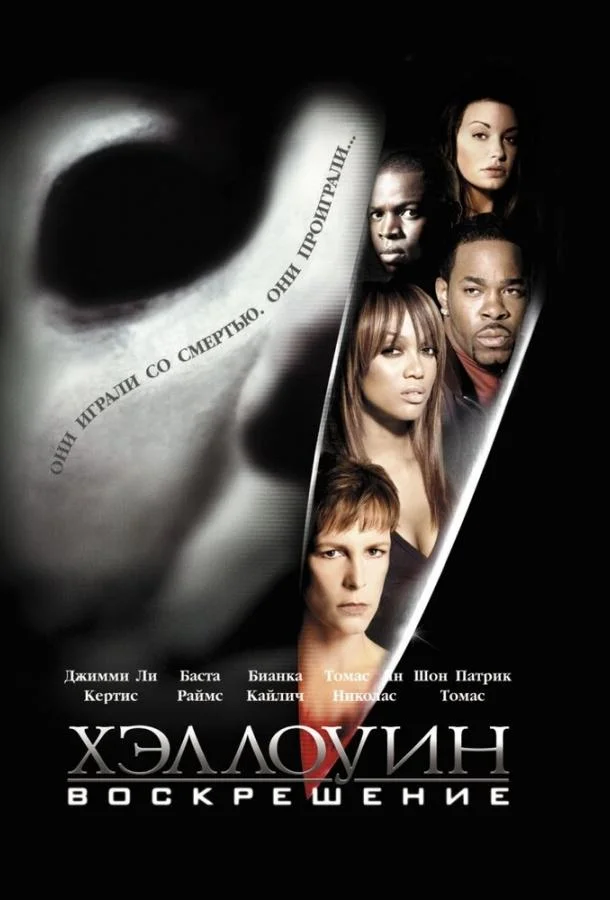 Смотреть Фильм Хэллоуин: Воскрешение(2002) бесплатно