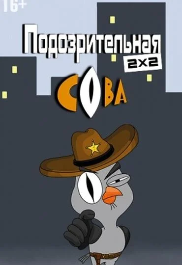 Смотреть Мультсериал Подозрительная сова(2016) бесплатно