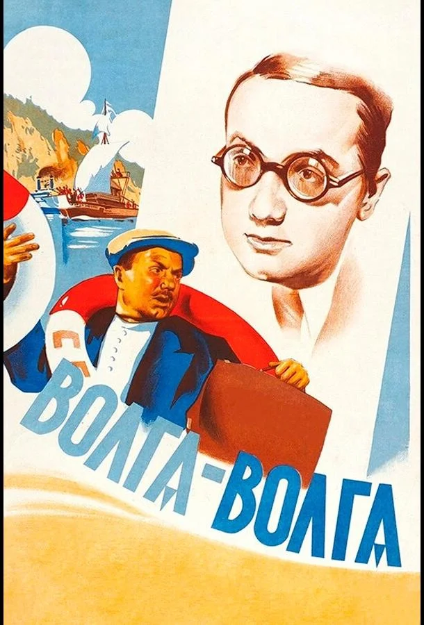 Смотреть Фильм Волга-Волга(1938) бесплатно