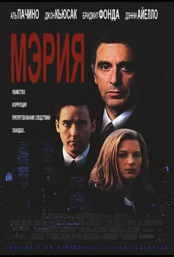 Смотреть Фильм Мэрия(1996) бесплатно