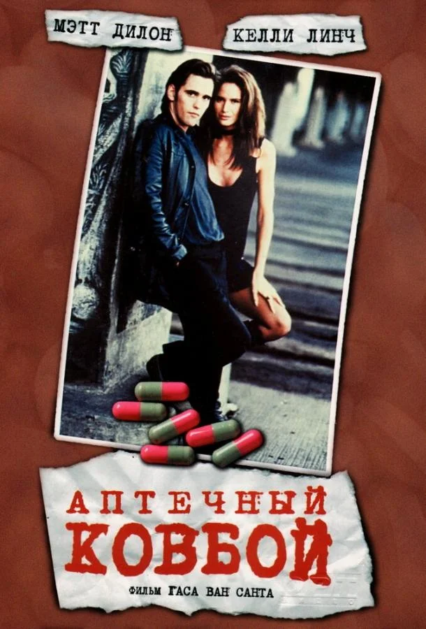 Смотреть Фильм Аптечный ковбой(1989) бесплатно